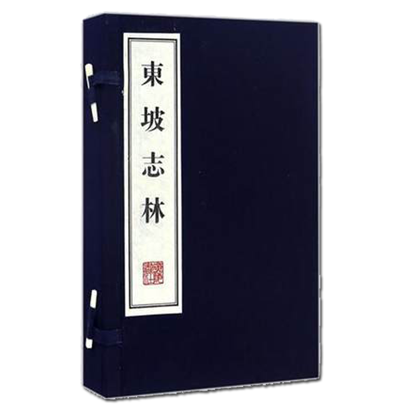 东坡志林【一函两册】宣纸线装繁体字 中国古典文学古诗词苏东坡苏轼文学随笔杂说史论古籍游记北宋朝史论书籍 广陵书社