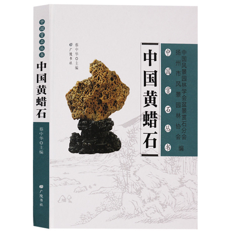 中国赏石丛书 中国黄蜡石 玉石收藏古董古玩玉器艺术鉴赏奇石图鉴珍宝珍藏鉴宝摆件雕刻鉴定书籍 广陵书社