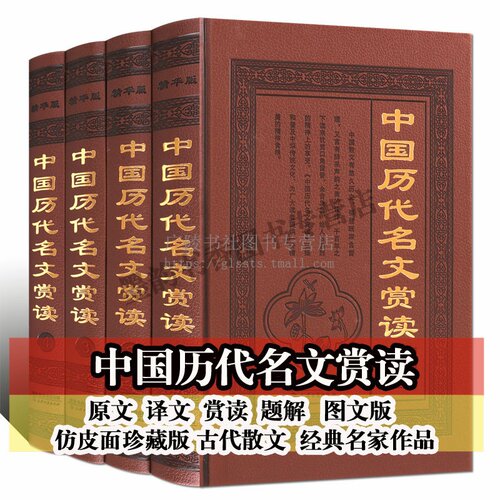 中国历代名文赏读 全套装4册 中国传统古典文学文化古代唐诗宋词歌赋名家名诗名文作品集国学经典鉴赏赏析书籍 天津古籍出版社
