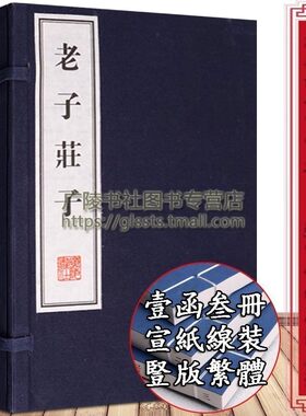 老子庄子 一函三册 中国古代道家道教哲学思想名著老庄哲学黄老之学先秦诸子百家宣纸线装竖版繁体字书籍珍藏版 广陵书社