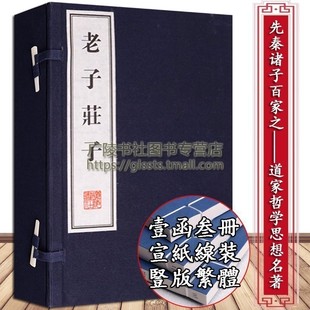 竖版 老子庄子 中国古代道家道教哲学思想名著老庄哲学黄老之学先秦诸子百家宣纸线装 广陵书社 一函三册 繁体字书籍珍藏版