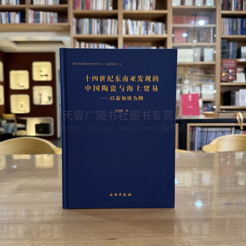 十四世纪东南亚发现的中国陶瓷与海上贸易 以新加坡为例 新加坡考古书籍 东南亚考古研究 辛光灿 著 文物出版社