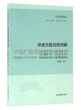 冲虚至德真经四解 子海精华编 中国哲学古代道家文化研究书籍详细解说原文注释国学经典著作普及读物古籍整理正版畅销凤凰出版社