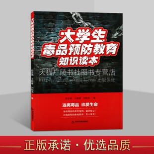 大学生毒品预防教育知识读本禁毒知识宣传手册书籍未成年人禁毒教材青少年抵制毒品认清危害远离毒品科普 中国书籍出版社