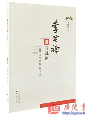 李苦禅讲写意画 名师讲义 国画作品理论画法绘画技法讲义讲座记录 天津古籍出版社 评介齐白石八大山人等 绘画理论书籍