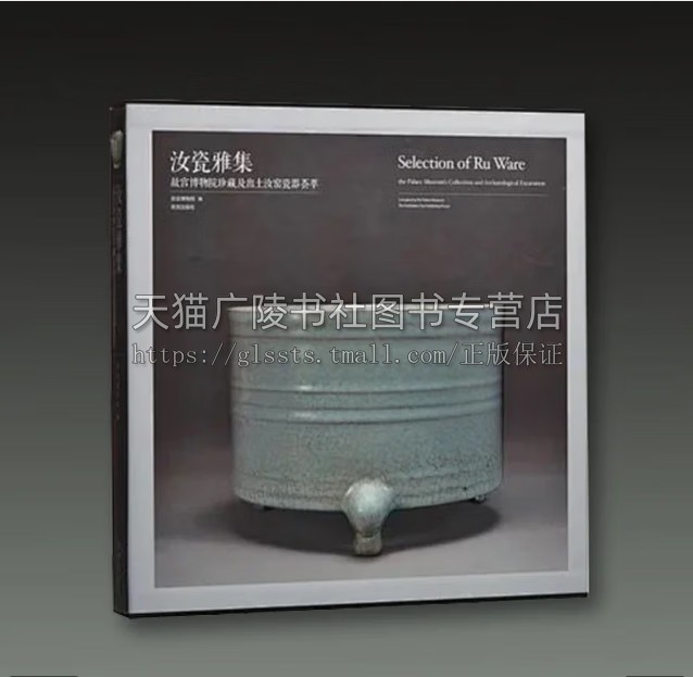 汝瓷雅集 故宫博物院珍藏及出土汝窑瓷器荟萃 故宫博物院 编 明、清景德镇御器汝窑瓷器收藏与鉴赏 古代陶瓷艺术 故宫出版社