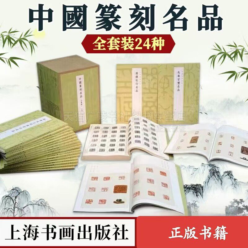 中国篆刻名品(全套24册)篆刻名品 篆刻史 篆刻名品艺术 玺印篆刻研究书籍 上海书画出版社