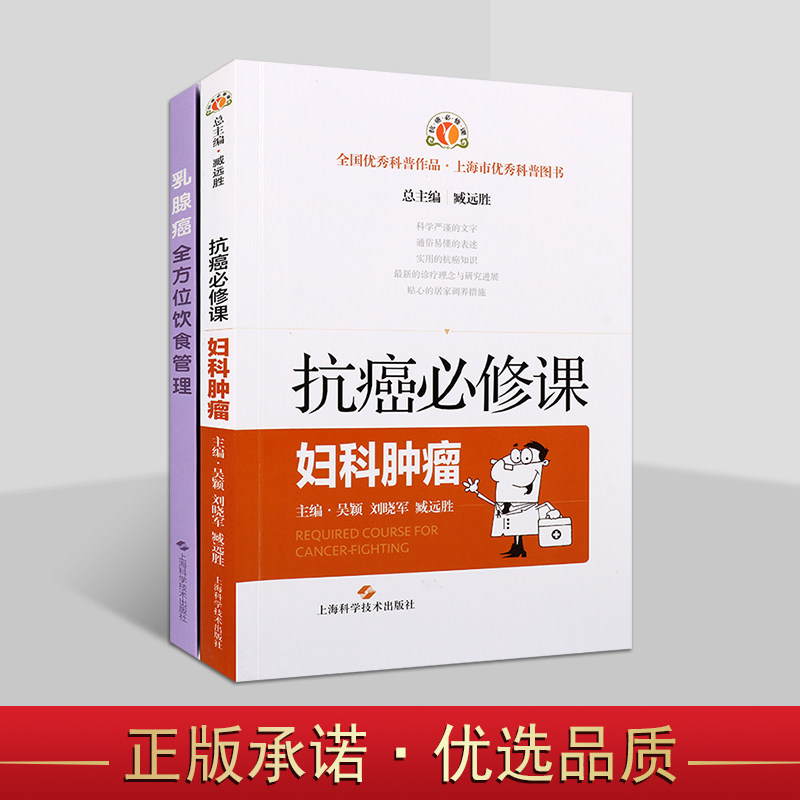 抗癌B修课之妇科肿瘤系列(共两册)妇科肿瘤 宫颈子宫内膜卵巢癌知识手册 乳腺癌全方位饮食管理 上海科学技术出版社