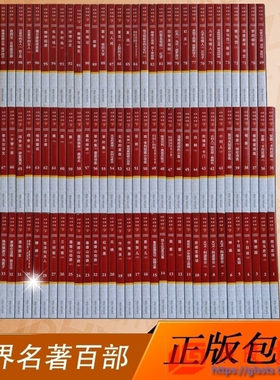 正版 世界名著百部【全集套装100册】世界经典文学散文诗歌小说名家著作 外国经典文学作品集畅销书籍套装 名著速读大众普及读物