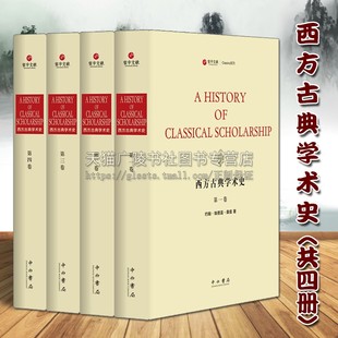 古希腊雅典亚历山大等时代外国文学发展历程哲学研究资料参考书经典 共4册 套装 正版 名家作品书籍收藏 西方古典学术史 上海辞书