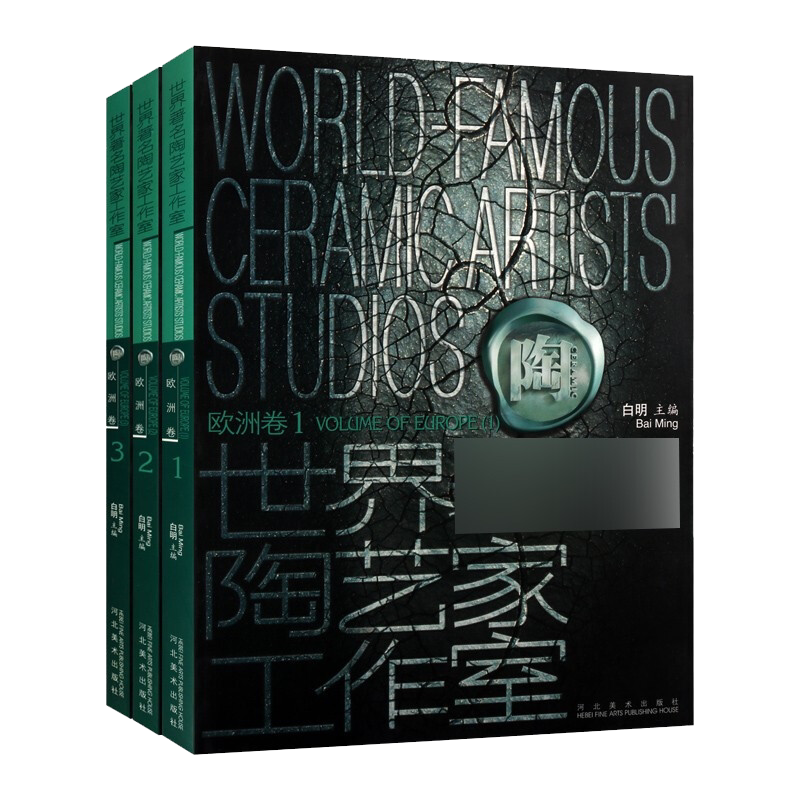 世界陶艺家工作室 欧洲卷 套装共3册 各国民间陶瓷工艺作品集研究整理鉴赏收藏经典著作书籍 河北美术出版社