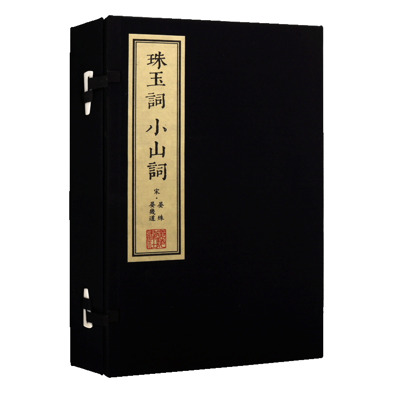 珠玉词 小山词 一函两册 宋晏殊 晏几道 繁体竖排影印本中国古代诗词鉴赏精选词风哀感缠绵清壮顿挫 国学古籍宋词选集 广陵书社