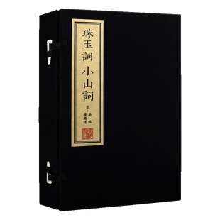 珠玉词 小山词  一函两册 宋晏殊 晏几道 繁体竖排影印本中国古代诗词鉴赏精选词风哀感缠绵清壮顿挫 国学古籍宋词选集 广陵书社