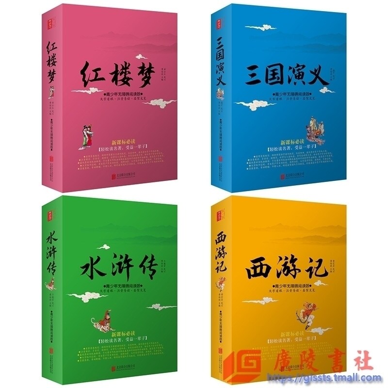 白话文版四大名著全套正版4册青少年小学生版无障碍阅读难字注音 红楼梦西游记水浒传三国演义需读现代文世界名著书少儿