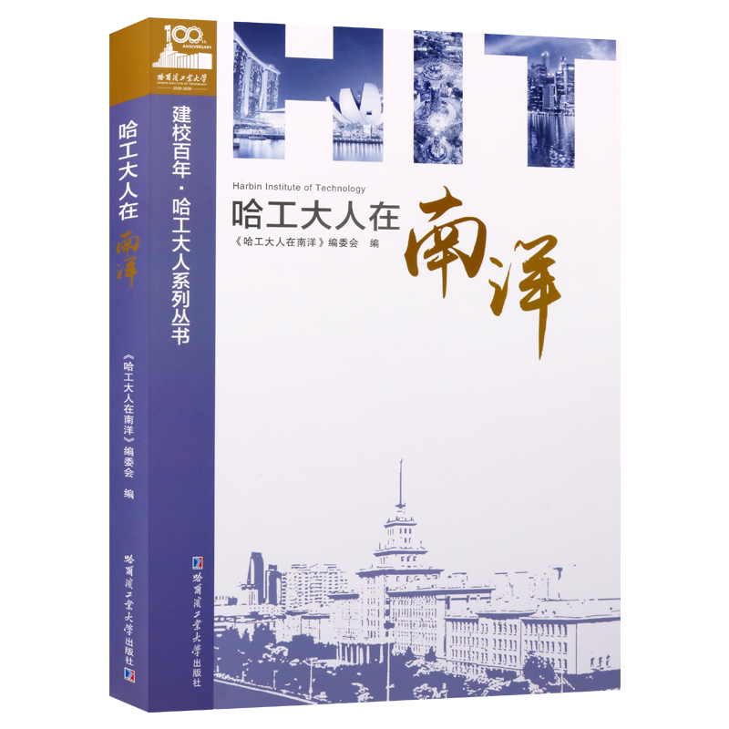 哈工大人在南洋 记录哈尔滨工业大学在南洋生活学习40余位校友的事迹成长激励现实经典著作畅销书籍 哈尔滨工业大学出版社