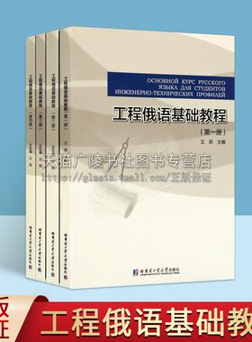 工程俄语基础教程1-4册（全四册）理工科数学、物理、机械类等知识教材教辅 俄语语言技能 俄语教材 哈尔滨工业大学出版社