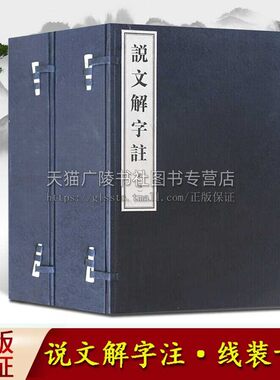 说文解字注 二函十册宣纸线装 中国汉字古文字学国学经典字集注解许慎汉字字形考究字源字体来源研究收藏鉴赏书籍 中州古籍出版