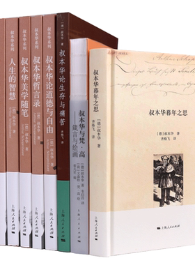 叔本华作品集9册 世界哲学叔本华人生的智慧美学随笔哲学思想散文道德理论研究书籍