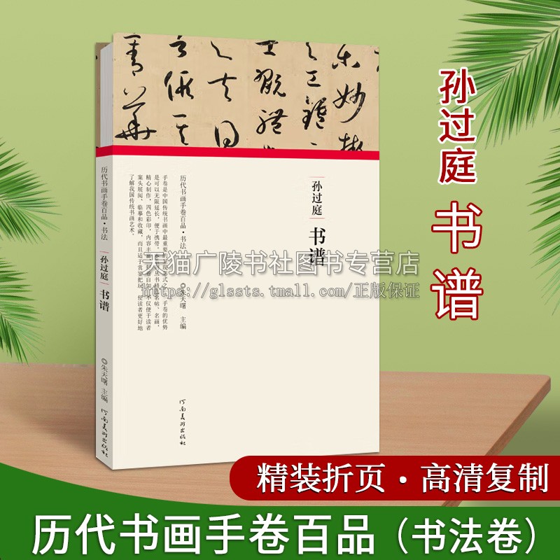 孙过庭书谱折页长卷轴 书画手卷百品书法折页拉长装孙过庭真草临摹鉴赏历代书法名家原作题跋孙过庭墨迹毛笔书字帖 河南美术出版社