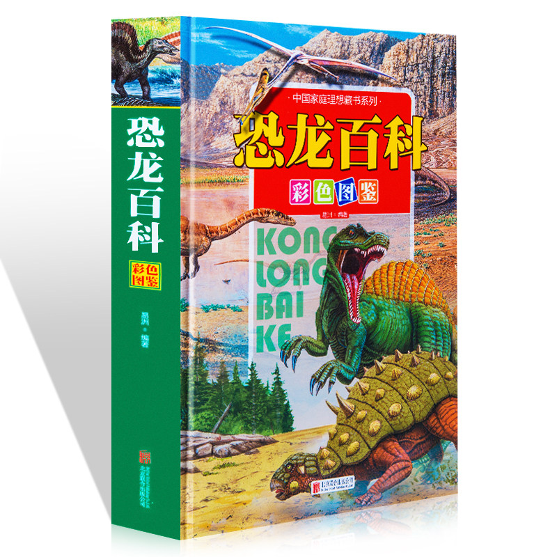 恐龙百科  彩图儿童科普书籍 恐龙王国大百科探秘恐龙世界王国恐龙书动物世界大百科图书 北京联合出版社
