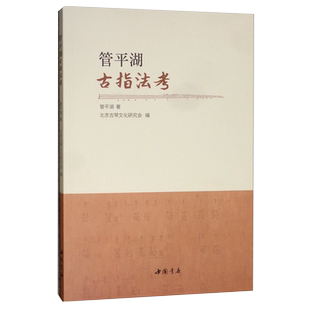 正版书籍 管平湖古指法考 管平湖著 古琴民族音乐琴用指法乌丝栏太音大全琴书大全正式指法音乐古籍工具书谱集练习教程 中国书店