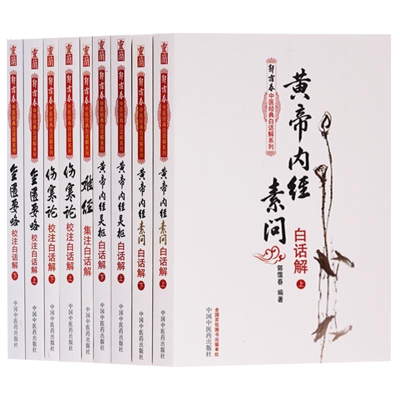 中医经典白话解系列丛书（共9册）黄帝内经素问灵枢白话解上下难经集注白话解伤寒论金匮要略校注白话解上下