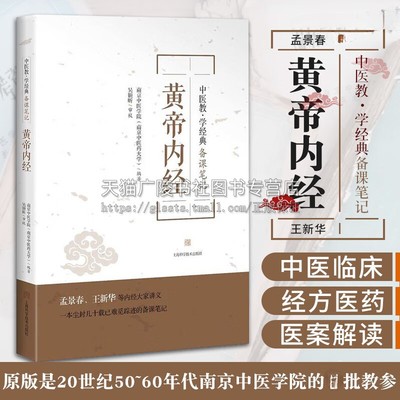 中医教学经典备课笔记 黄帝内经 南京中医学院中医药大学编著四大经典名著书籍基础理论教材书皇帝金匮要略 上海科学技术出版社