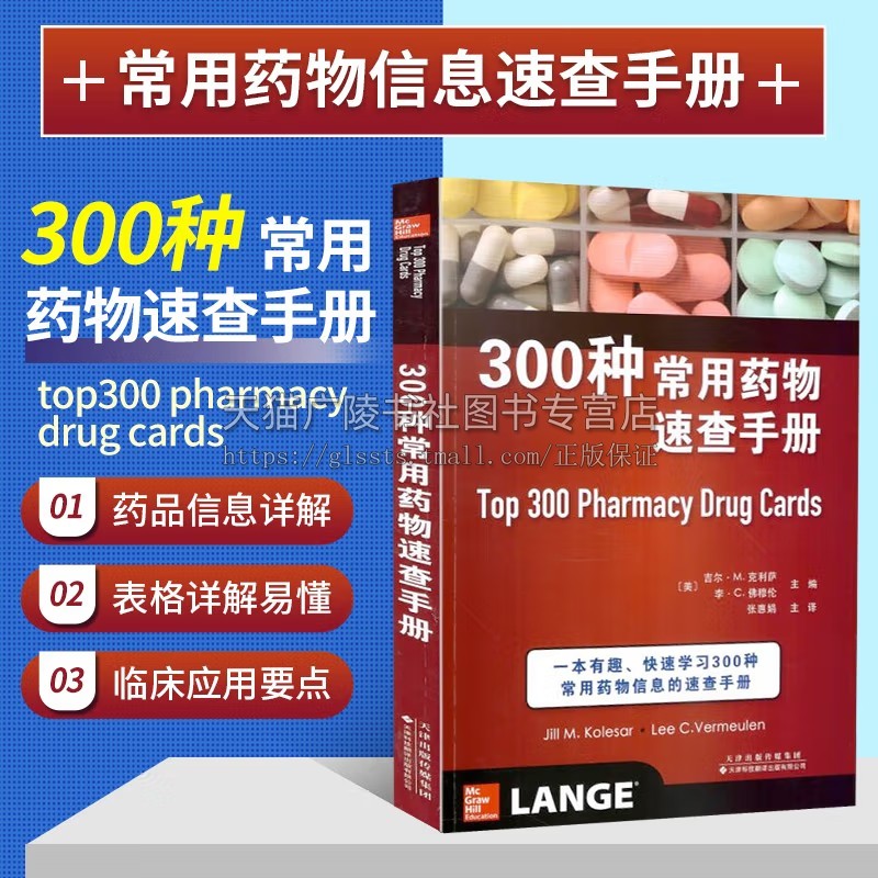 300种常用药物速查手册 临床合理用药指南 临床药物手册 用药速查手册 西医临床用药 药物手册指南书 临床药学书 天津科翻出版社