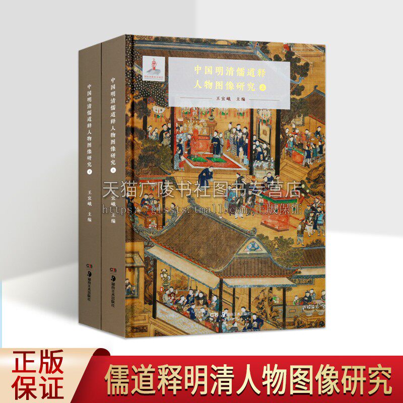 中国明清儒道释人物图像研究 全2册官方正版书籍 儒佛道教家经典人物图片形象中国传统人物画绘画解析 名人中国传统文化艺术书籍