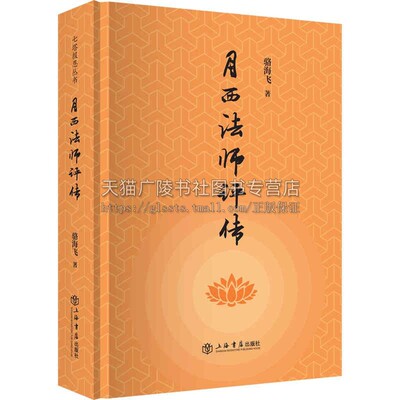 月西法师评传是近现代佛教界一位颇具影响力的大德高僧对月西法师的一生及其事迹作出回溯与解读是一部集史料性和思想性并重的传记
