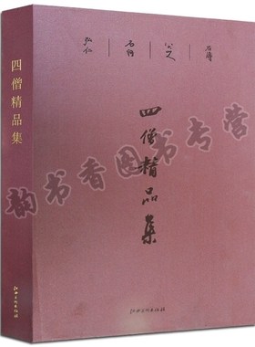 正版包邮 四僧精品集 弘仁髡残石涛八大山人画集 书法 艺术书籍 江西美术出版社