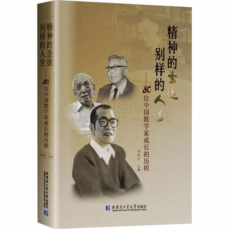精神的圣徒别样的人生80位中国数学家成长历程 数学家人生 数学研究 回忆南开中学几位老师教导 哈工大出版