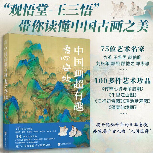 中国画超有趣 吾心安处 古代绘画中美丽传说 古画中寻仙访道场景 千里江山图 蓬莱仙境图 江行初雪图 中国画赏析 江苏凤凰文艺出版