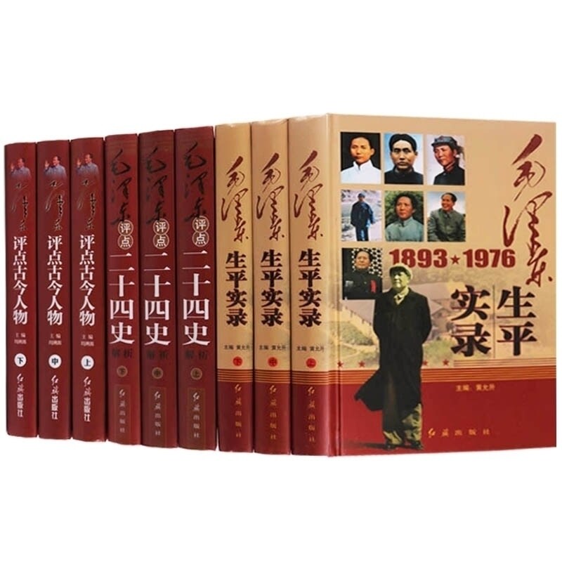 毛泽东评点古今人物 毛泽东评点二十四史 毛泽东生平实录（共9卷）毛泽东评点历史指点江山生平事迹 历史人物传记红旗出版社