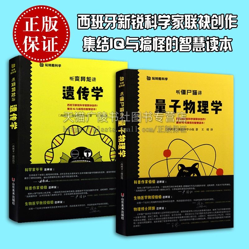 听变异龙讲遗传学 听僵尸猫讲量子物理学 两册 儿童启蒙知识教育科学小百科科普绘本读物幼儿正版书籍 山东美术出版社