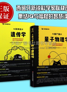 听变异龙讲遗传学 听僵尸猫讲量子物理学 两册 儿童启蒙知识教育科学小百科科普绘本读物幼儿正版书籍 山东美术出版社