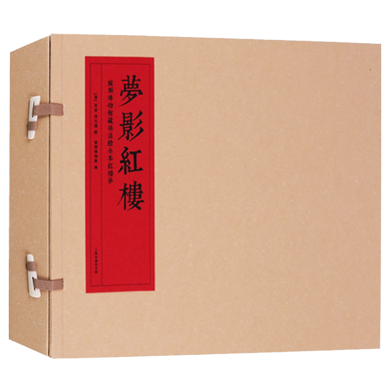 正版 梦影红楼 旅顺博物馆藏孙温绘全本 套装全2册 四大名著线装本原著 晚清工笔彩绘连环画册红学研究鉴赏收藏书籍 上海古籍出版