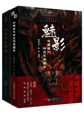 正版 山海经全画集+魅影 中国古代神灵志异图鉴 林屋公子系列（共2册）古典文学传统鬼怪文化 明清时代版画作品集百科全书万卷出版