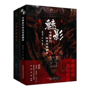 正版 山海经全画集+魅影 中国古代神灵志异图鉴 林屋公子系列（共2册）古典文学传统鬼怪文化 明清时代版画作品集百科全书万卷出版