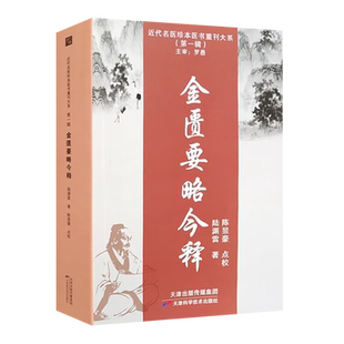 金匮要略今释陆渊雷近代名医珍本医书中医学经典名著金匮要略白话解读释义伤寒杂病论经方验方剂桂枝附子汤方药性解析自学入门书籍