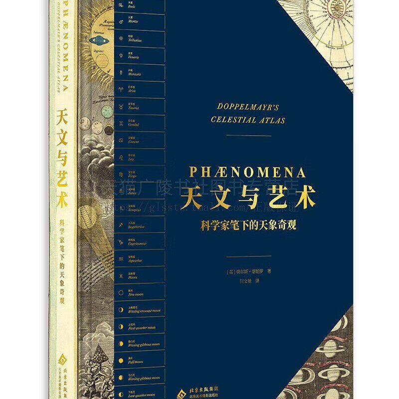 天文与艺术 科学家笔下的天象奇观 天图与传承 天文学科学研究书籍 天文学知识 天文与艺术 北京美术摄影出版社