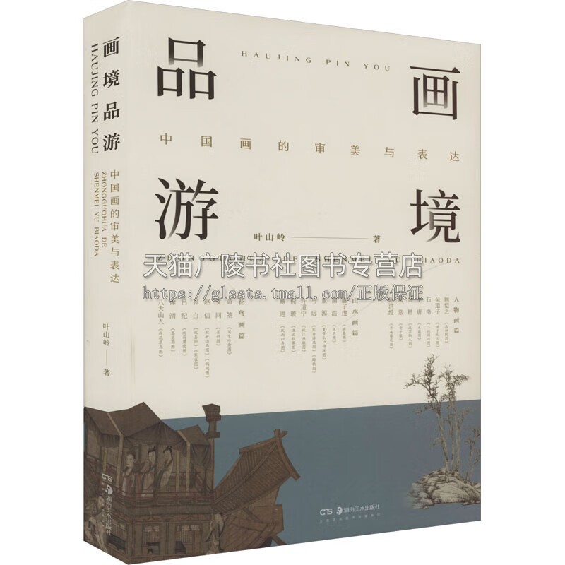 画境品游 中国画的审美与表达 中国绘画技巧分析 绘画赏鉴 书画分析 湖南美术出版社