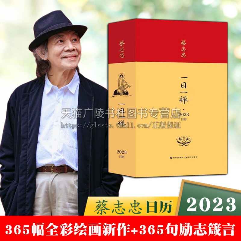蔡志忠日历2023新年日历一日一禅农历兔年春节创意禅意台历非故宫日历礼品书籍  现代出版社
