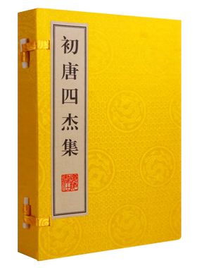 初唐四杰集 宣纸线装一函2册繁体字 唐代诗人王勃杨炯卢照邻骆宾王诗集 清扬州诗局全唐诗本为底本影印中国古诗词鉴赏书籍广陵书社