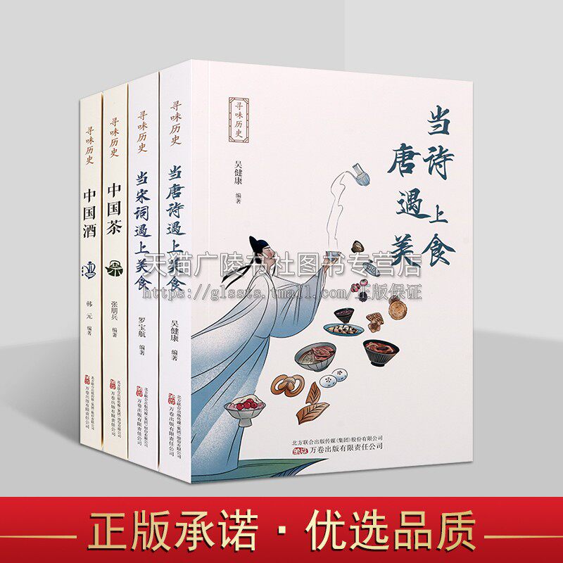 寻味历史万卷系列(共四册)中国茶+中国酒+当唐诗遇上美食+当宋词遇上美食 中国饮食文化典籍类图书 万卷出版