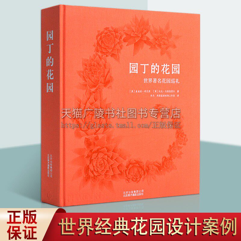 园丁的花园 世界花园巡礼 设计初衷理念结构布局花园内种植详细解读 欧洲园林艺术设计室内外建筑景观造型结构书籍 北京美术摄影