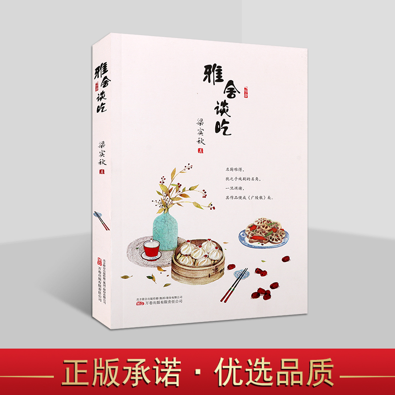 雅舍谈吃 散文大家梁实秋97篇谈吃美文全收录 美食文章精校典藏 家长味美食畅谈文章 万卷出版社