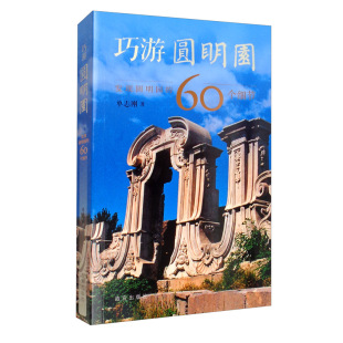 大宫门金水河安澜园安佑宫御茶膳房清代皇家历史建筑宫廷生活历史书籍 60个细节 巧游圆明园 发现圆明园
