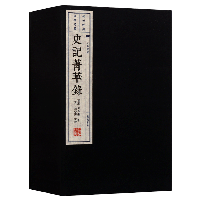 史记菁华录【一函三册】中国古典文学国学经典中华历史研究书籍 宣纸线装 上下五千年古代史记传体经典著作古籍理论 广陵书社