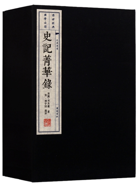 史记菁华录【一函三册】中国古典文学国学经典中华历史研究书籍 宣纸线装 上下五千年古代史记传体经典著作古籍理论 广陵书社